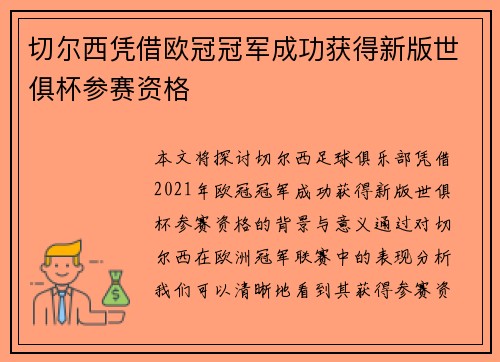 切尔西凭借欧冠冠军成功获得新版世俱杯参赛资格