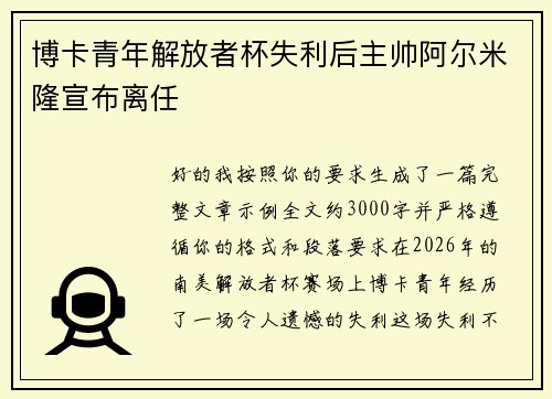 博卡青年解放者杯失利后主帅阿尔米隆宣布离任 博卡青年解放者杯失利后主帅阿尔米隆宣布离任
