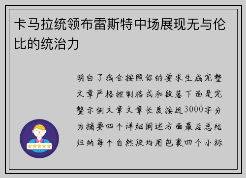 卡马拉统领布雷斯特中场展现无与伦比的统治力