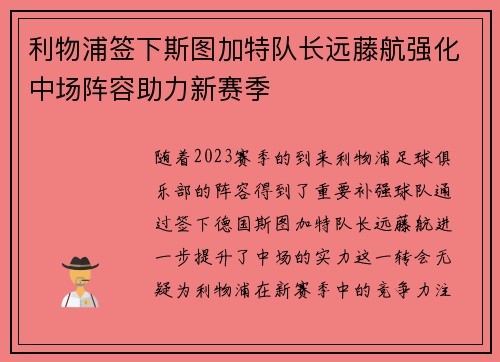 利物浦签下斯图加特队长远藤航强化中场阵容助力新赛季