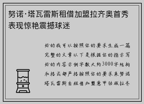 努诺·塔瓦雷斯租借加盟拉齐奥首秀表现惊艳震撼球迷
