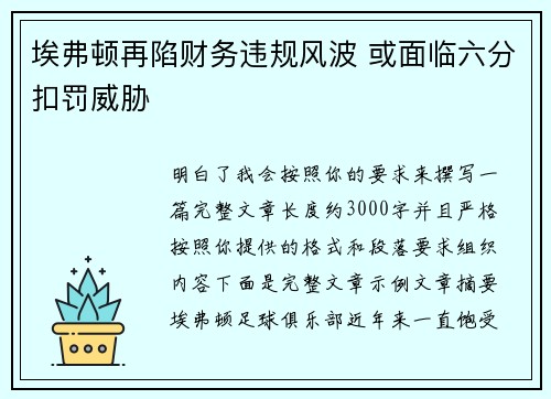 埃弗顿再陷财务违规风波 或面临六分扣罚威胁