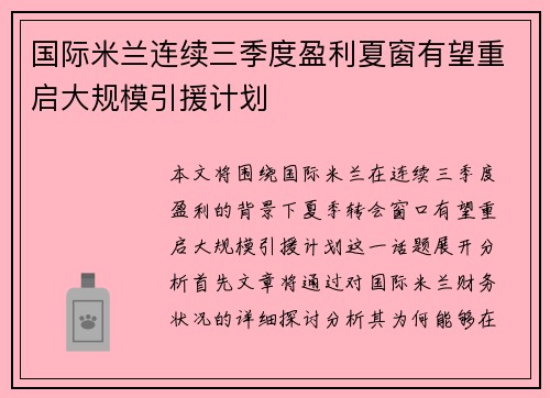 国际米兰连续三季度盈利夏窗有望重启大规模引援计划