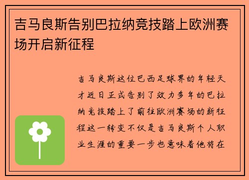 吉马良斯告别巴拉纳竞技踏上欧洲赛场开启新征程 吉马良斯告别巴拉纳竞技踏上欧洲赛场开启新征程