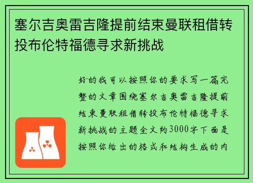 塞尔吉奥雷吉隆提前结束曼联租借转投布伦特福德寻求新挑战