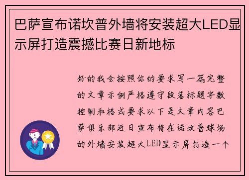 巴萨宣布诺坎普外墙将安装超大LED显示屏打造震撼比赛日新地标 巴萨宣布诺坎普外墙将安装超大LED显示屏打造震撼比赛日新地标