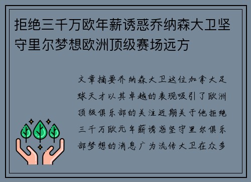 拒绝三千万欧年薪诱惑乔纳森大卫坚守里尔梦想欧洲顶级赛场远方