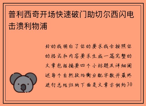 普利西奇开场快速破门助切尔西闪电击溃利物浦