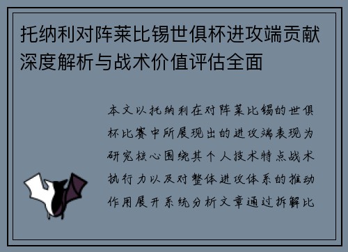 托纳利对阵莱比锡世俱杯进攻端贡献深度解析与战术价值评估全面