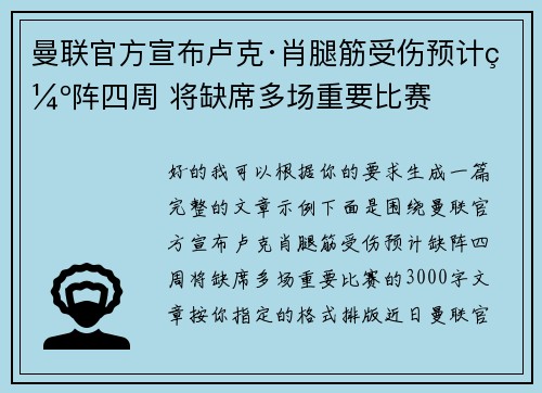 曼联官方宣布卢克·肖腿筋受伤预计缺阵四周 将缺席多场重要比赛