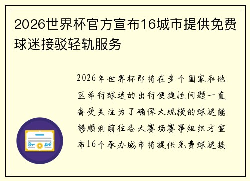 2026世界杯官方宣布16城市提供免费球迷接驳轻轨服务