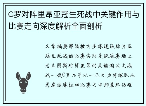C罗对阵里昂亚冠生死战中关键作用与比赛走向深度解析全面剖析