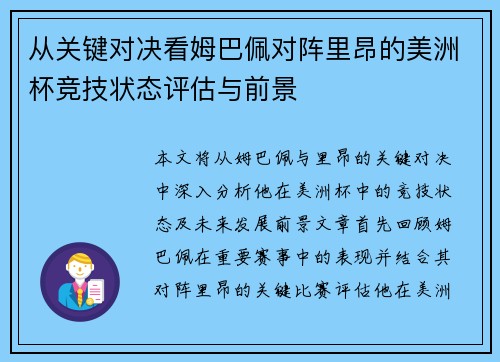 从关键对决看姆巴佩对阵里昂的美洲杯竞技状态评估与前景