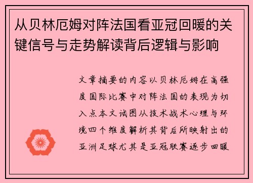 从贝林厄姆对阵法国看亚冠回暖的关键信号与走势解读背后逻辑与影响