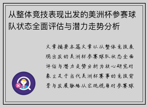 从整体竞技表现出发的美洲杯参赛球队状态全面评估与潜力走势分析