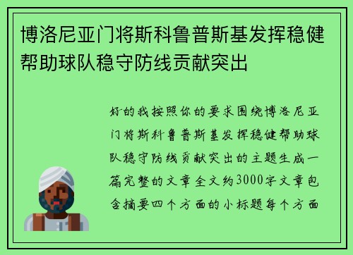 博洛尼亚门将斯科鲁普斯基发挥稳健帮助球队稳守防线贡献突出