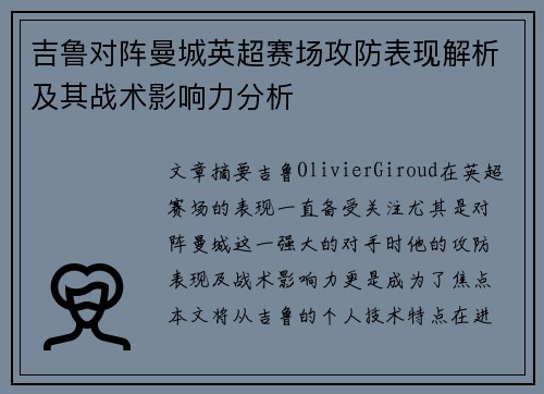 吉鲁对阵曼城英超赛场攻防表现解析及其战术影响力分析