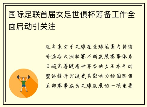国际足联首届女足世俱杯筹备工作全面启动引关注