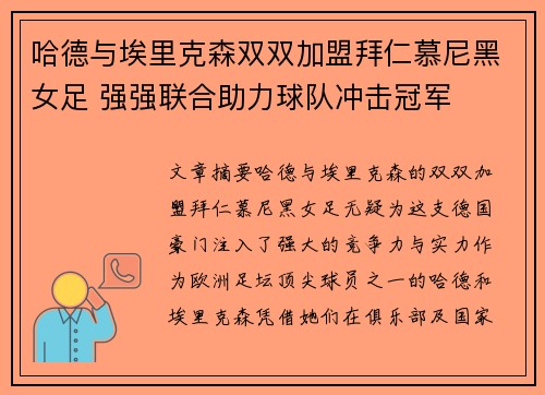 哈德与埃里克森双双加盟拜仁慕尼黑女足 强强联合助力球队冲击冠军 哈德与埃里克森双双加盟拜仁慕尼黑女足 强强联合助力球队冲击冠军