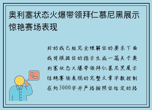 奥利塞状态火爆带领拜仁慕尼黑展示惊艳赛场表现