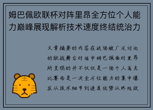 姆巴佩欧联杯对阵里昂全方位个人能力巅峰展现解析技术速度终结统治力