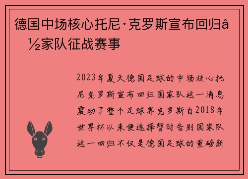 德国中场核心托尼·克罗斯宣布回归国家队征战赛事