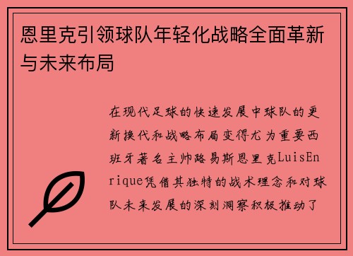 恩里克引领球队年轻化战略全面革新与未来布局 恩里克引领球队年轻化战略全面革新与未来布局