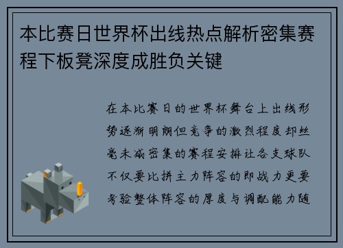 本比赛日世界杯出线热点解析密集赛程下板凳深度成胜负关键
