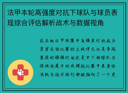 法甲本轮高强度对抗下球队与球员表现综合评估解析战术与数据视角