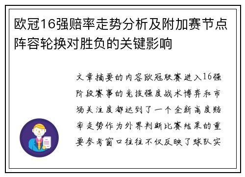 欧冠16强赔率走势分析及附加赛节点阵容轮换对胜负的关键影响