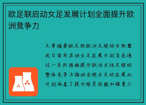 欧足联启动女足发展计划全面提升欧洲竞争力
