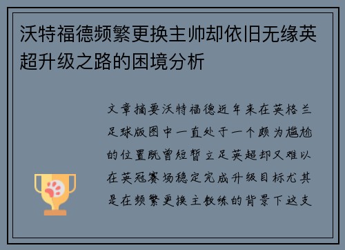 沃特福德频繁更换主帅却依旧无缘英超升级之路的困境分析 沃特福德频繁更换主帅却依旧无缘英超升级之路的困境分析