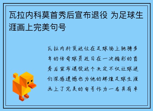 瓦拉内科莫首秀后宣布退役 为足球生涯画上完美句号 瓦拉内科莫首秀后宣布退役 为足球生涯画上完美句号