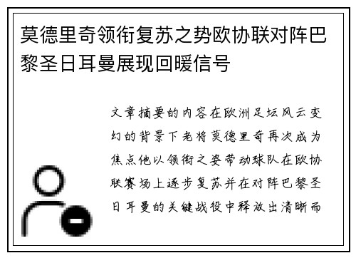 莫德里奇领衔复苏之势欧协联对阵巴黎圣日耳曼展现回暖信号