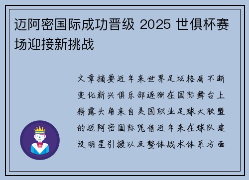 迈阿密国际成功晋级 2025 世俱杯赛场迎接新挑战