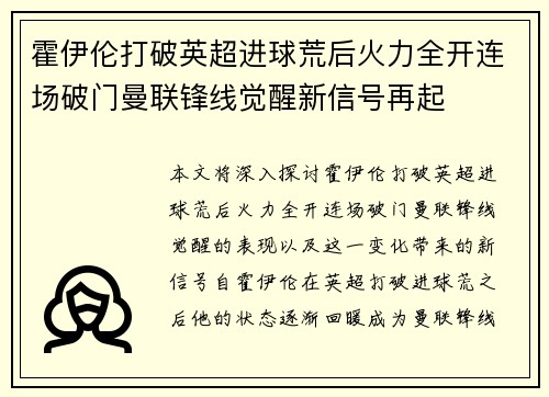 霍伊伦打破英超进球荒后火力全开连场破门曼联锋线觉醒新信号再起