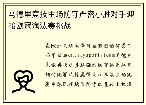 马德里竞技主场防守严密小胜对手迎接欧冠淘汰赛挑战