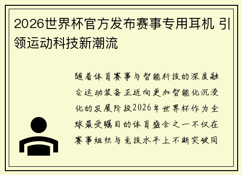 2026世界杯官方发布赛事专用耳机 引领运动科技新潮流