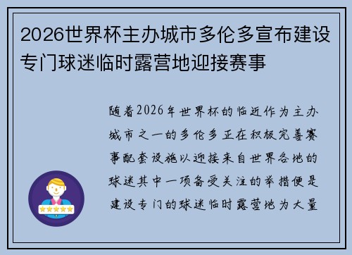 2026世界杯主办城市多伦多宣布建设专门球迷临时露营地迎接赛事