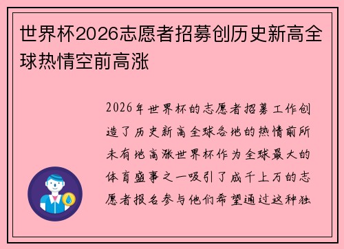 世界杯2026志愿者招募创历史新高全球热情空前高涨 世界杯2026志愿者招募创历史新高全球热情空前高涨