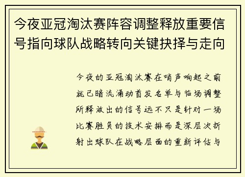 今夜亚冠淘汰赛阵容调整释放重要信号指向球队战略转向关键抉择与走向 今夜亚冠淘汰赛阵容调整释放重要信号指向球队战略转向关键抉择与走向