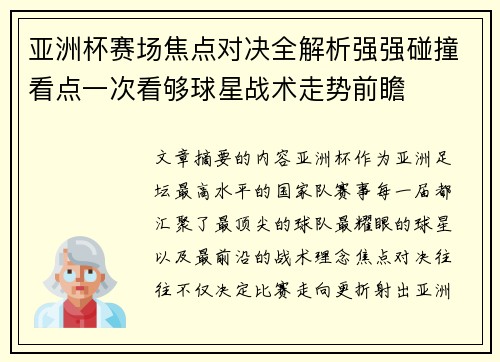 亚洲杯赛场焦点对决全解析强强碰撞看点一次看够球星战术走势前瞻 亚洲杯赛场焦点对决全解析强强碰撞看点一次看够球星战术走势前瞻