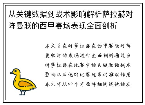 从关键数据到战术影响解析萨拉赫对阵曼联的西甲赛场表现全面剖析