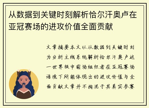 从数据到关键时刻解析恰尔汗奥卢在亚冠赛场的进攻价值全面贡献 从数据到关键时刻解析恰尔汗奥卢在亚冠赛场的进攻价值全面贡献