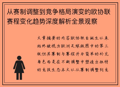 从赛制调整到竞争格局演变的欧协联赛程变化趋势深度解析全景观察