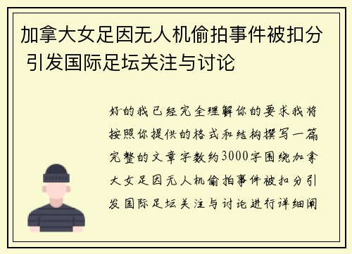 加拿大女足因无人机偷拍事件被扣分 引发国际足坛关注与讨论
