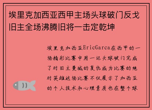 埃里克加西亚西甲主场头球破门反戈旧主全场沸腾旧将一击定乾坤
