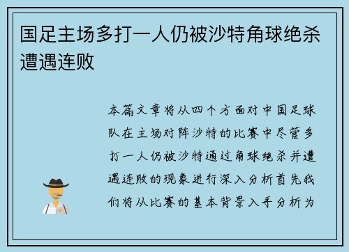 国足主场多打一人仍被沙特角球绝杀遭遇连败 国足主场多打一人仍被沙特角球绝杀遭遇连败