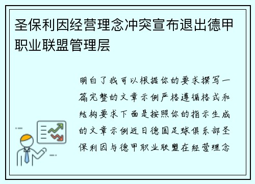 圣保利因经营理念冲突宣布退出德甲职业联盟管理层 圣保利因经营理念冲突宣布退出德甲职业联盟管理层