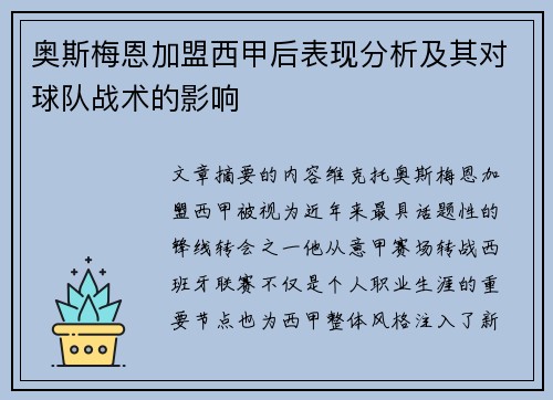 奥斯梅恩加盟西甲后表现分析及其对球队战术的影响